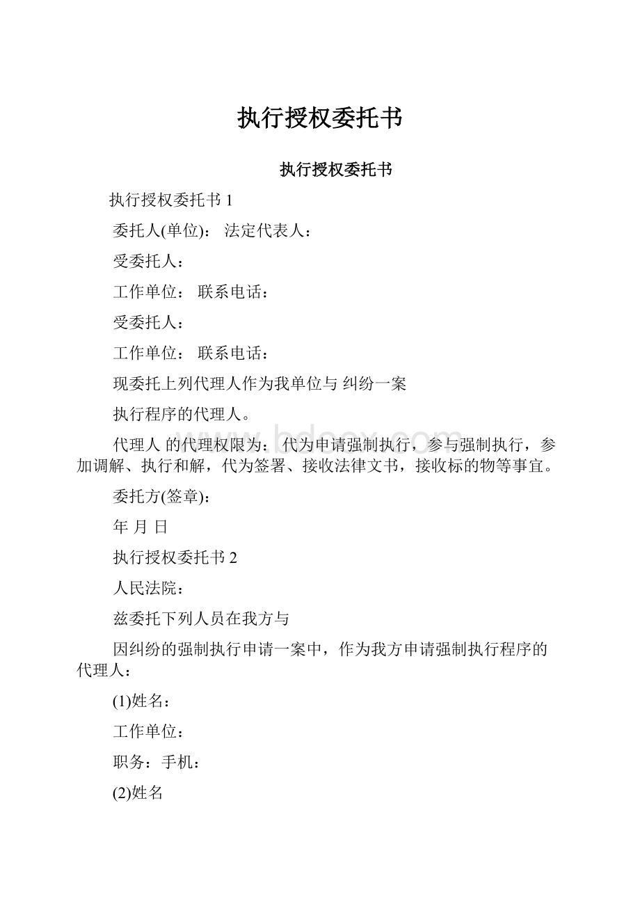 执行授权委托书.docx_第1页