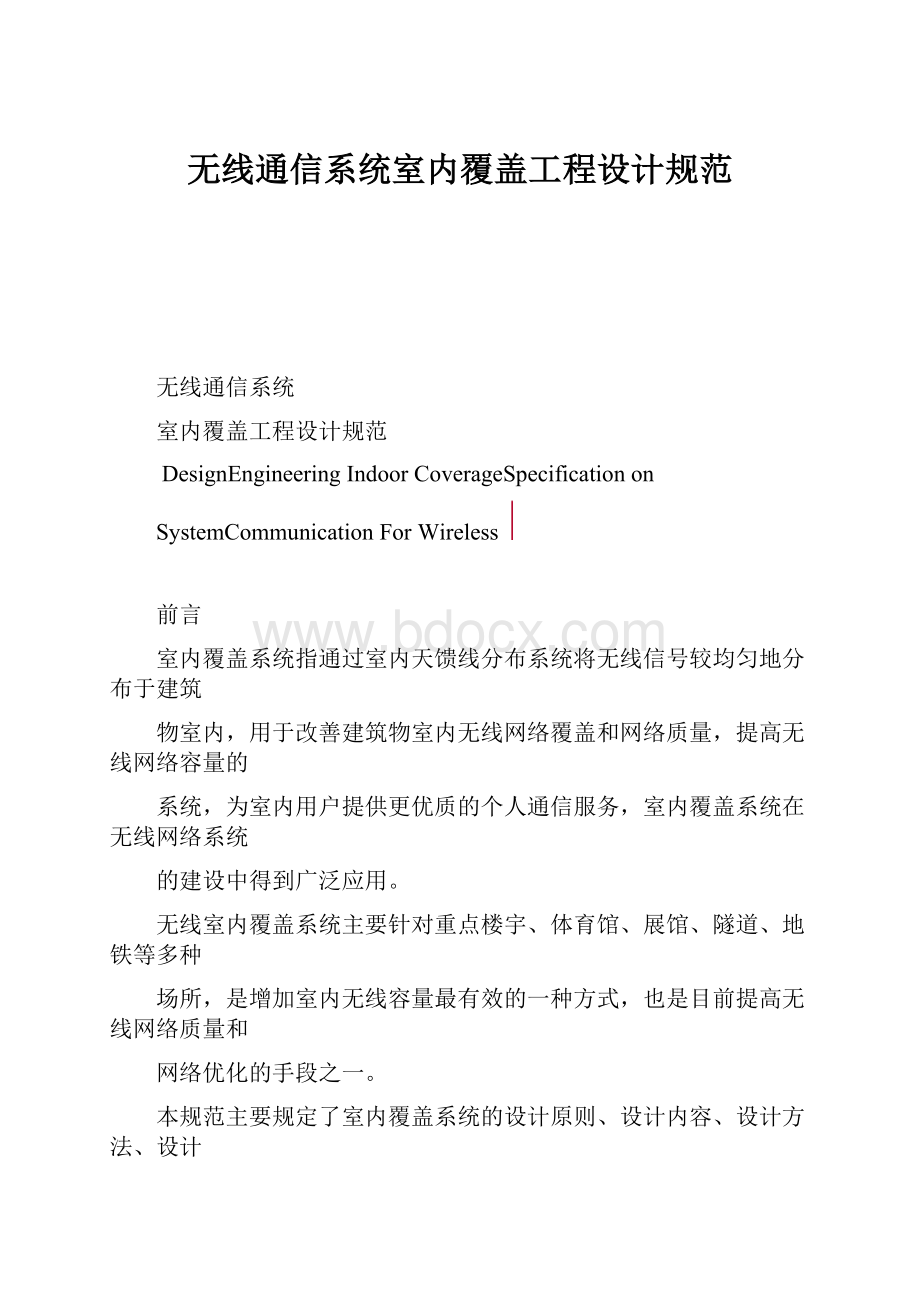 无线通信系统室内覆盖工程设计规范.docx