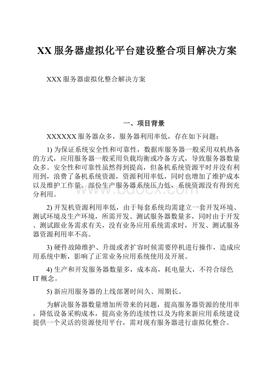 XX服务器虚拟化平台建设整合项目解决方案.docx