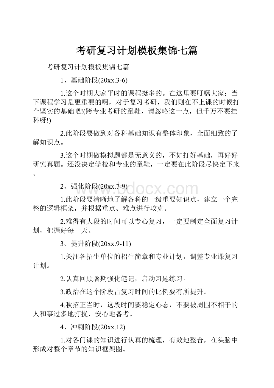 考研复习计划模板集锦七篇.docx