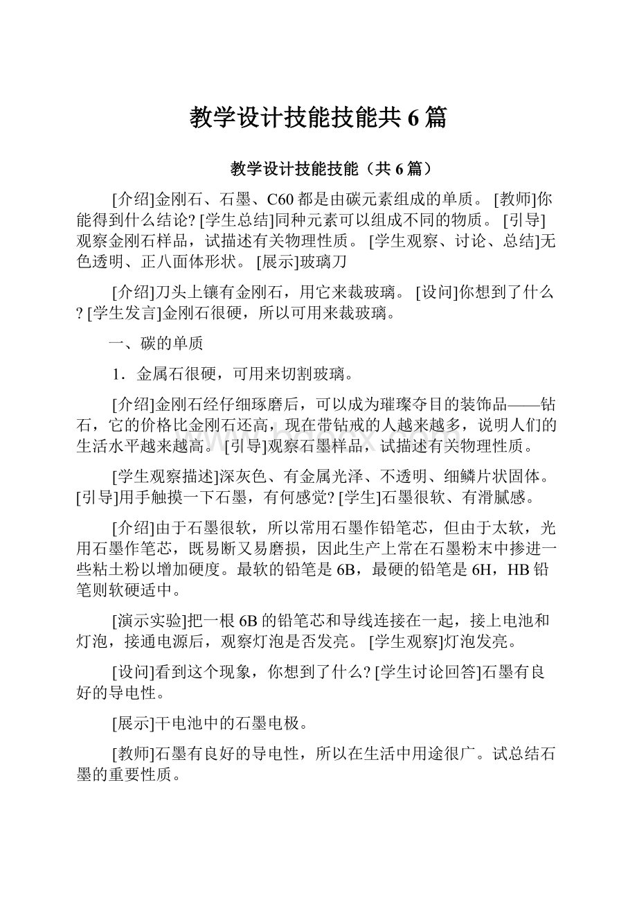 教学设计技能技能共6篇.docx