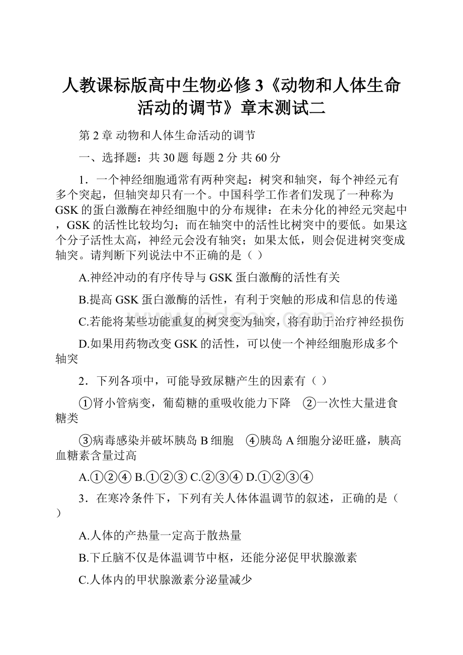 人教课标版高中生物必修3《动物和人体生命活动的调节》章末测试二.docx