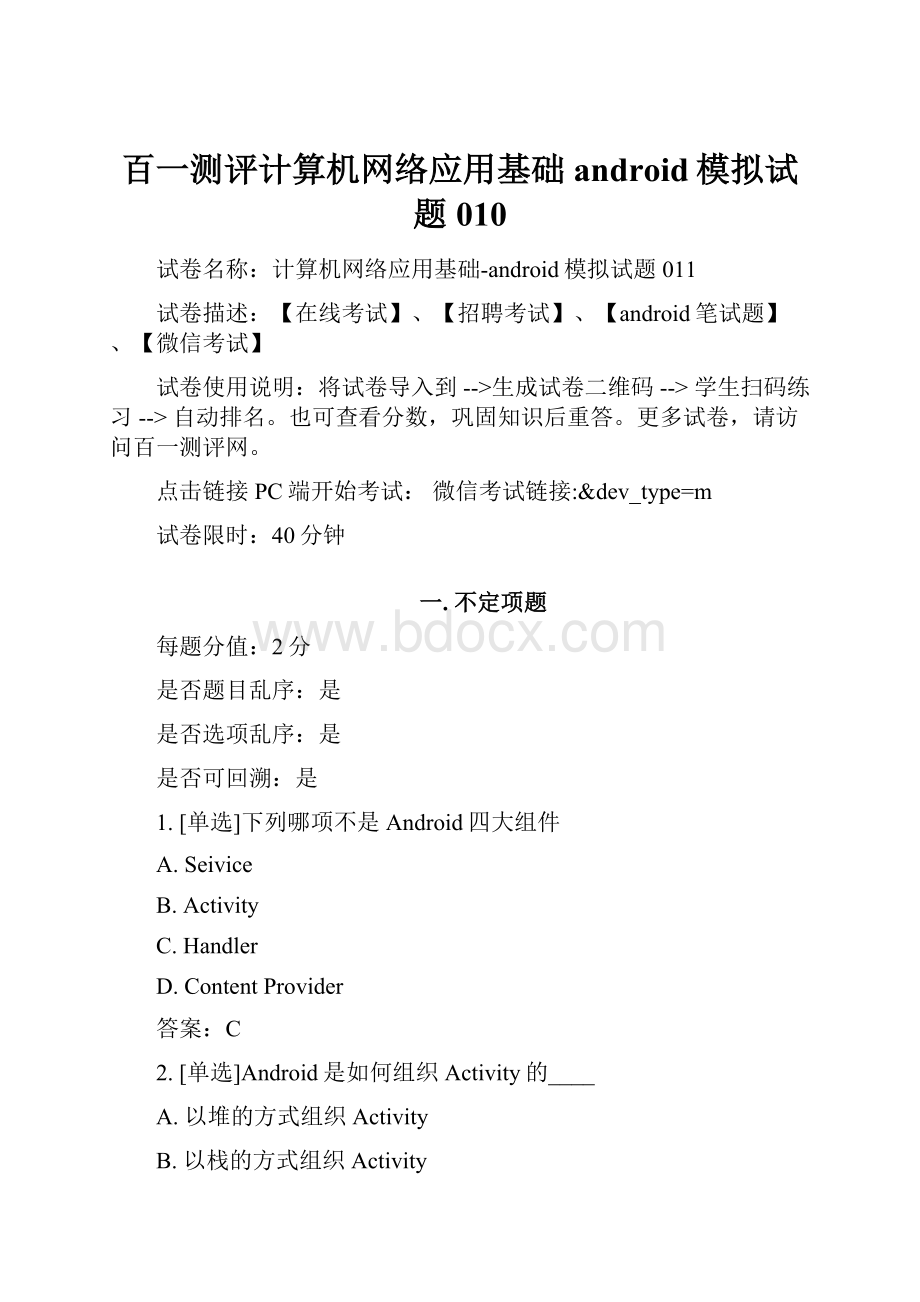 百一测评计算机网络应用基础android模拟试题010.docx