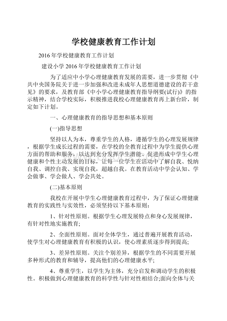 学校健康教育工作计划.docx