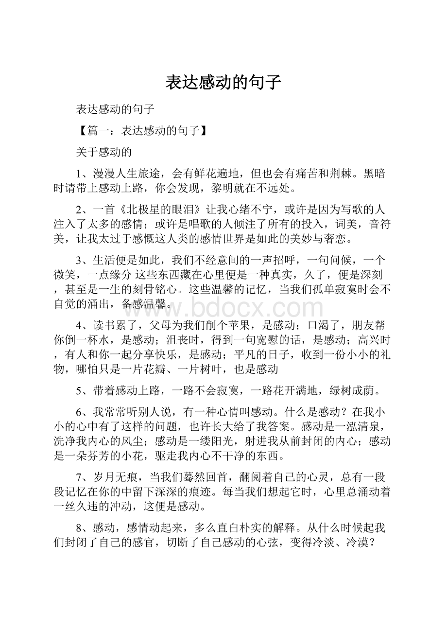 表达感动的句子.docx