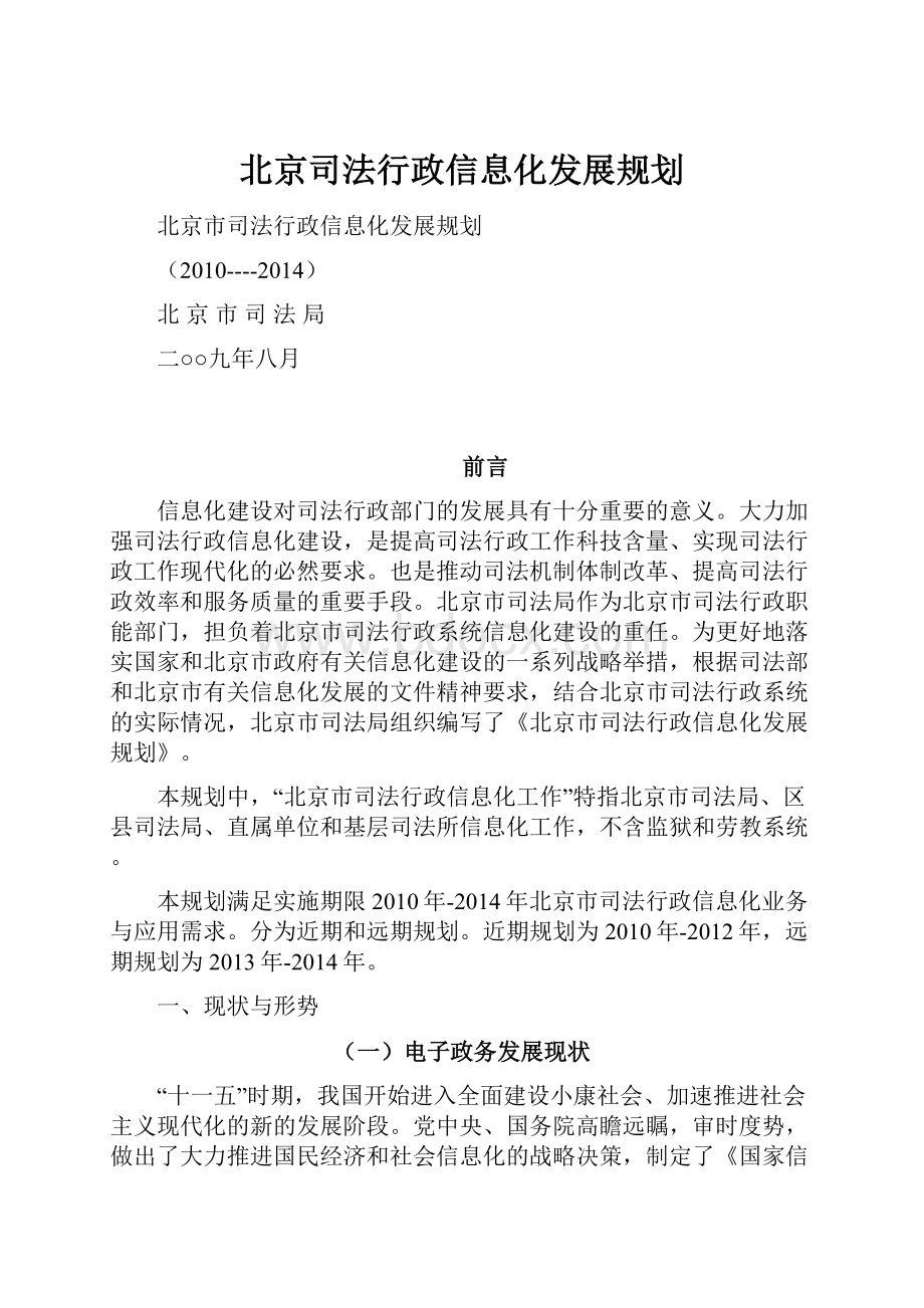 北京司法行政信息化发展规划.docx