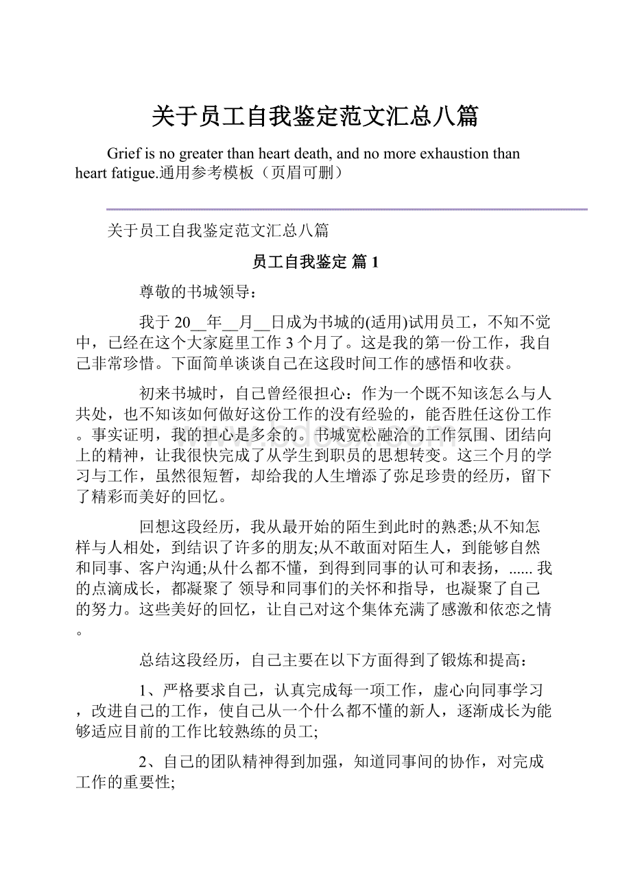 关于员工自我鉴定范文汇总八篇.docx_第1页