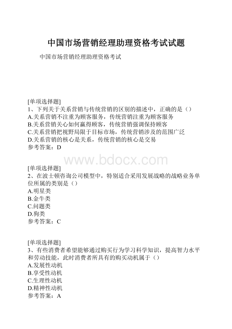 中国市场营销经理助理资格考试试题.docx