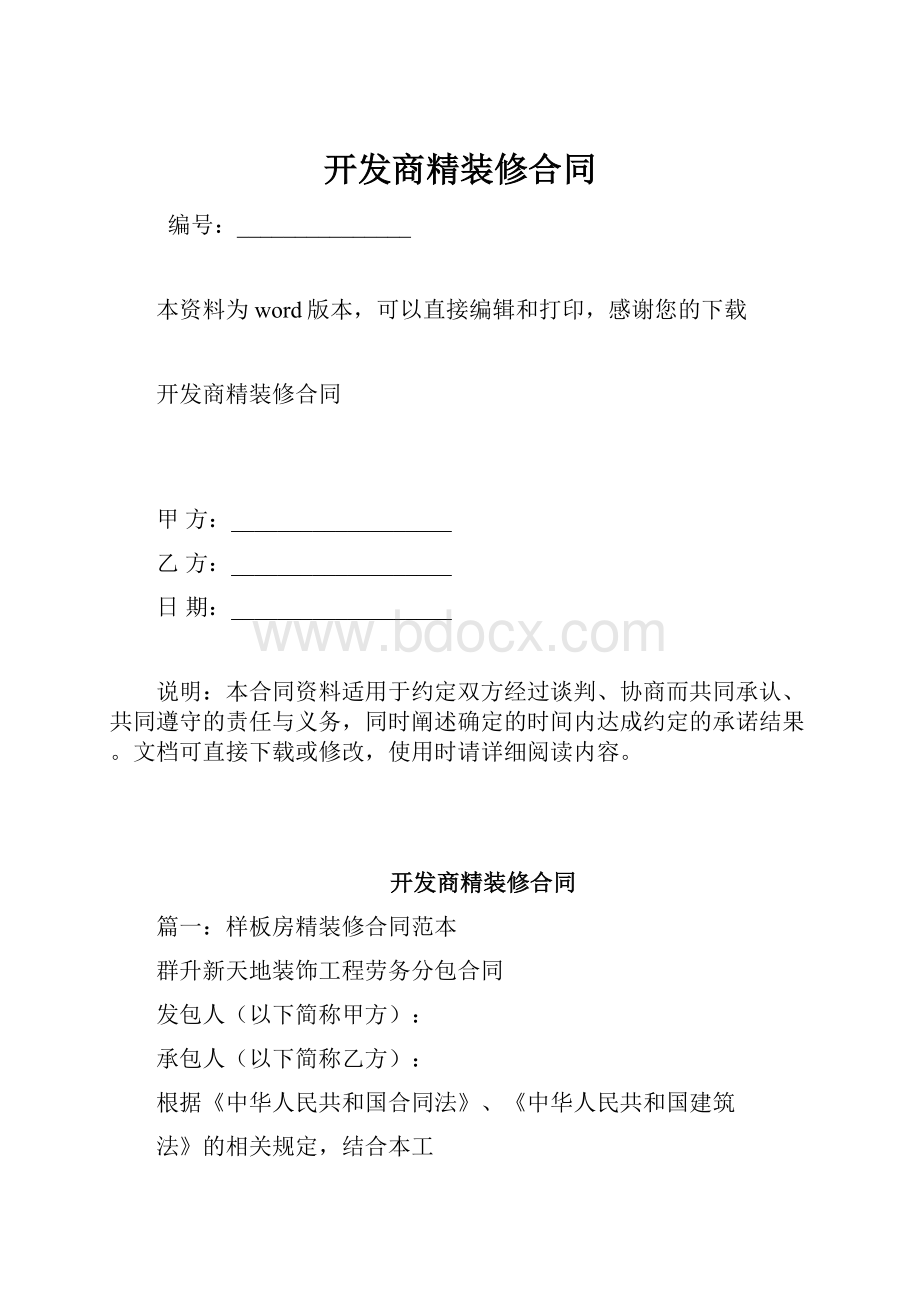 开发商精装修合同.docx