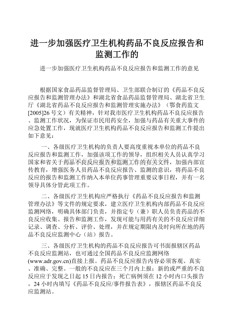 进一步加强医疗卫生机构药品不良反应报告和监测工作的.docx