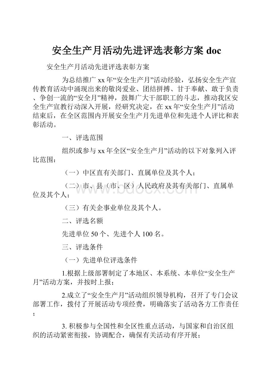 安全生产月活动先进评选表彰方案doc.docx