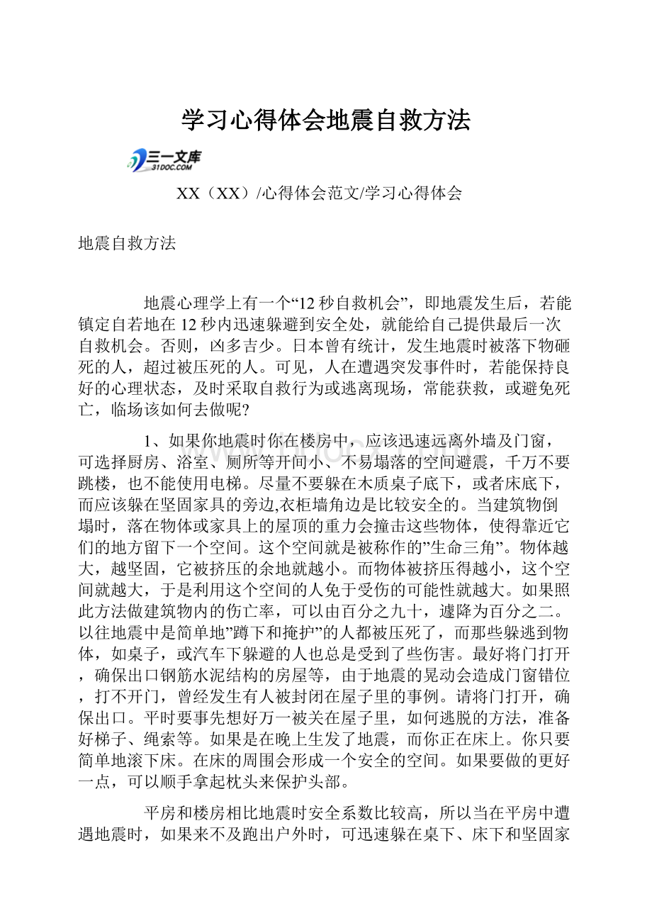 学习心得体会地震自救方法.docx_第1页