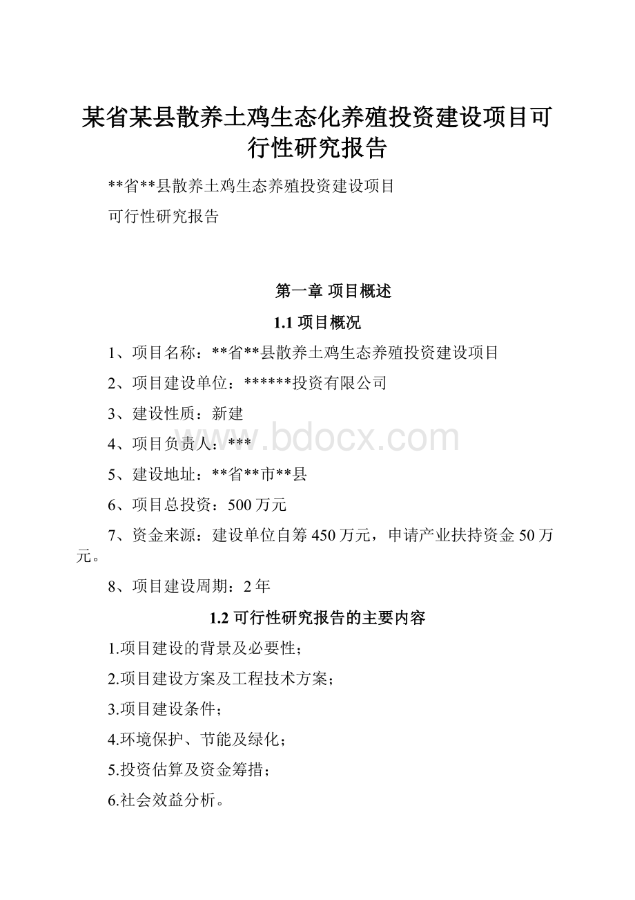 某省某县散养土鸡生态化养殖投资建设项目可行性研究报告.docx_第1页