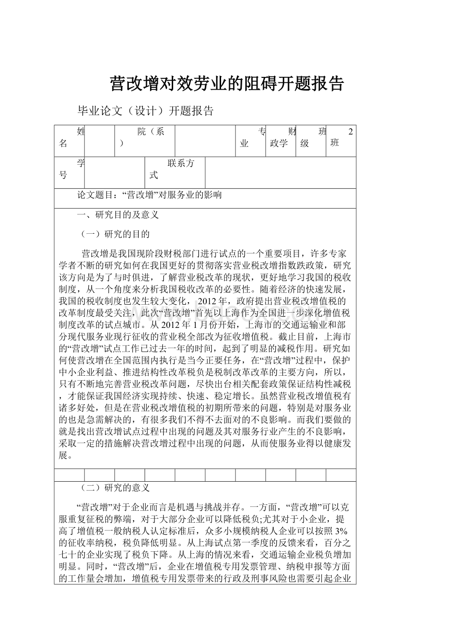 营改增对效劳业的阻碍开题报告.docx_第1页