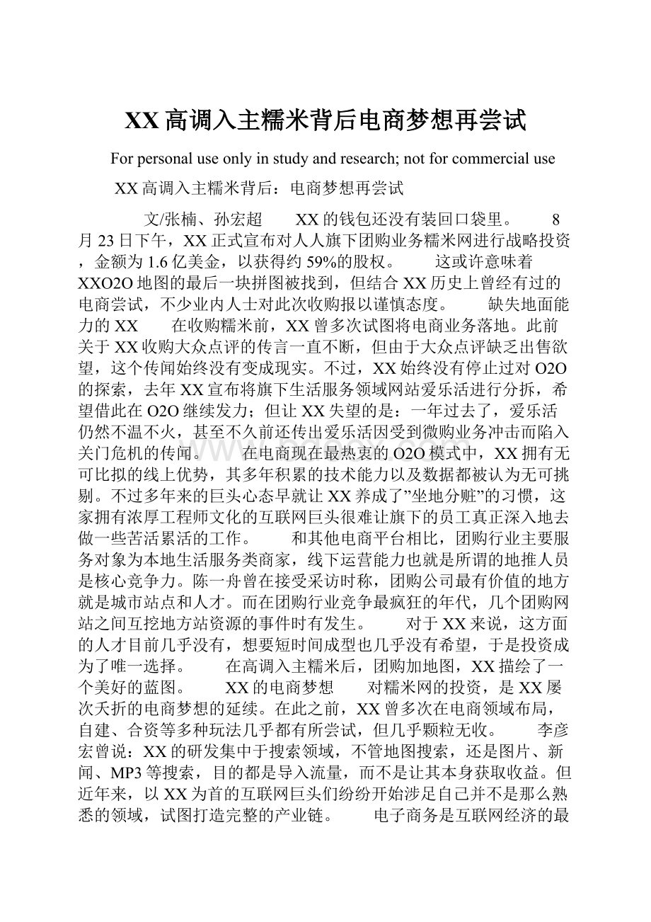 百度高调入主糯米背后电商梦想再尝试.docx