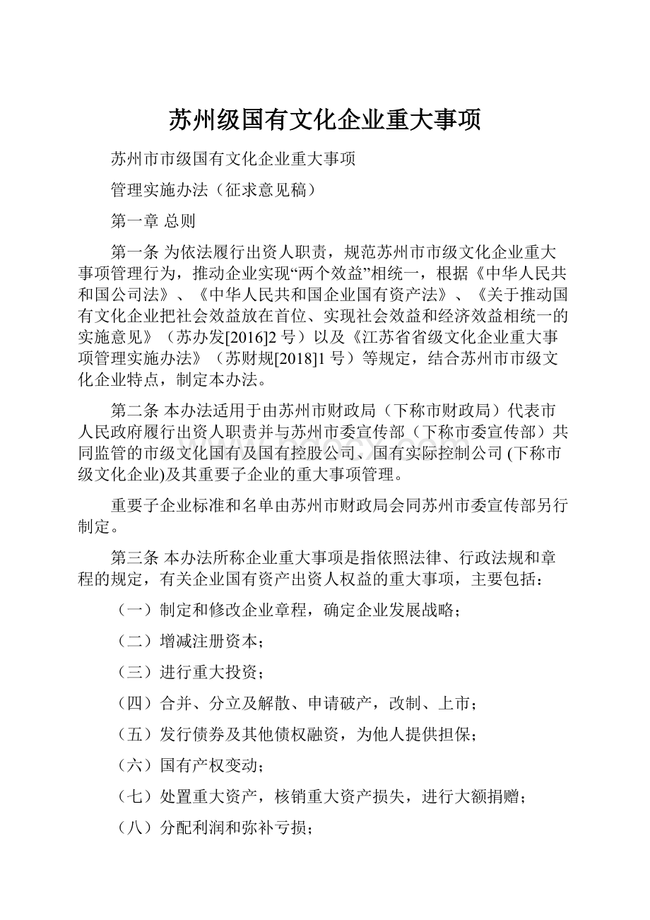 苏州级国有文化企业重大事项.docx_第1页