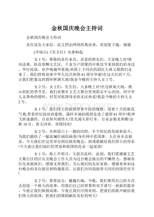 金秋国庆晚会主持词.docx