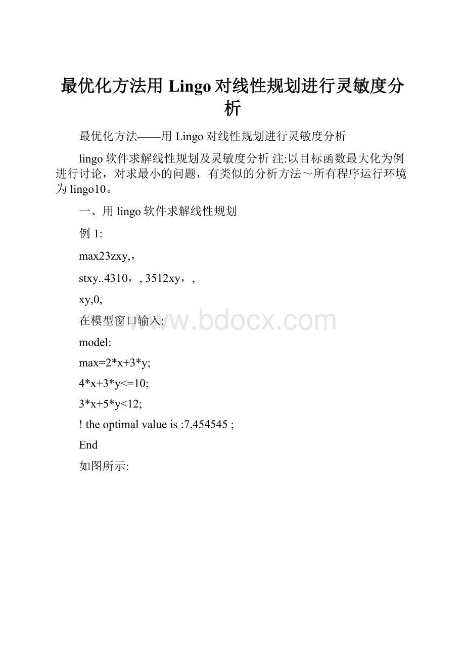 最优化方法用Lingo对线性规划进行灵敏度分析.docx_第1页