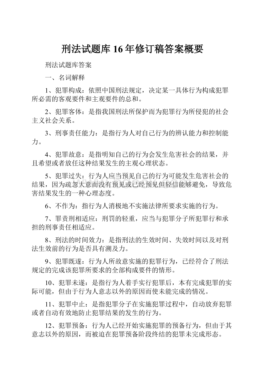 刑法试题库16年修订稿答案概要.docx