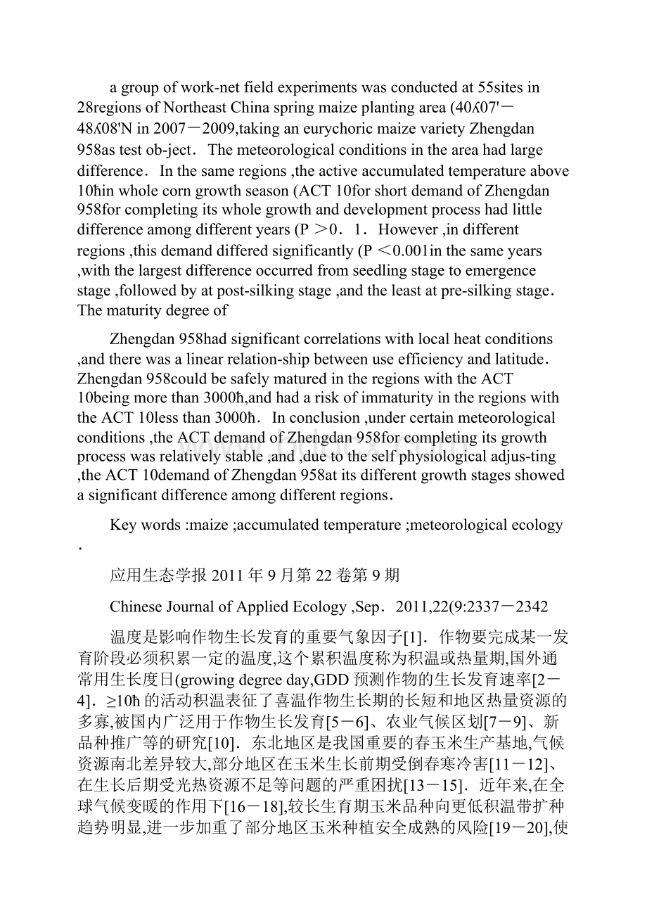 我国东北地区不同生态条件下玉米品种积温需求及利用特征百度文精.docx_第3页