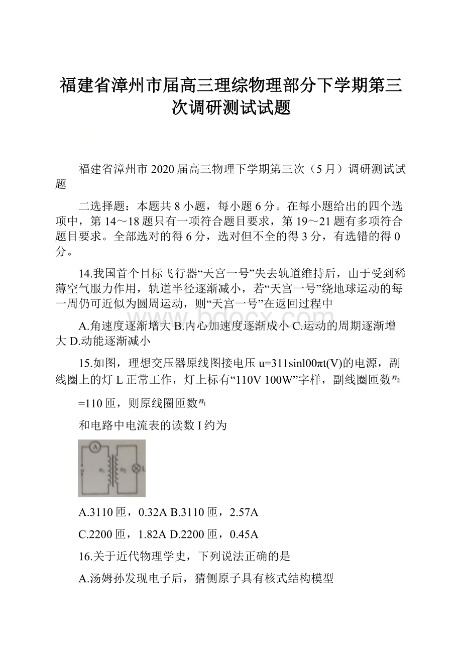 福建省漳州市届高三理综物理部分下学期第三次调研测试试题.docx_第1页