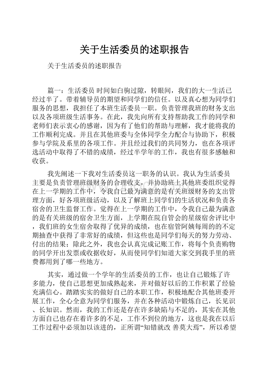 关于生活委员的述职报告.docx_第1页