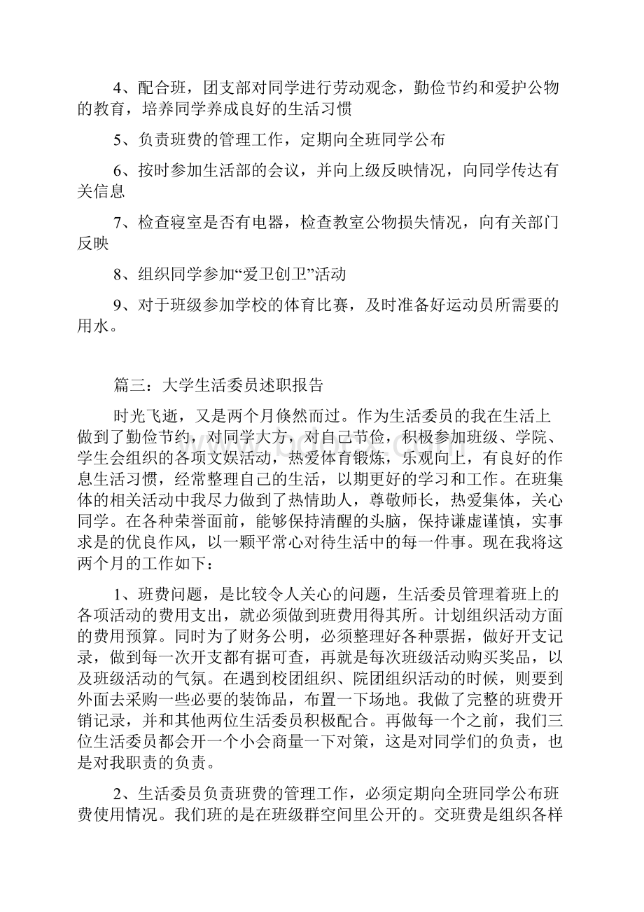 关于生活委员的述职报告.docx_第3页