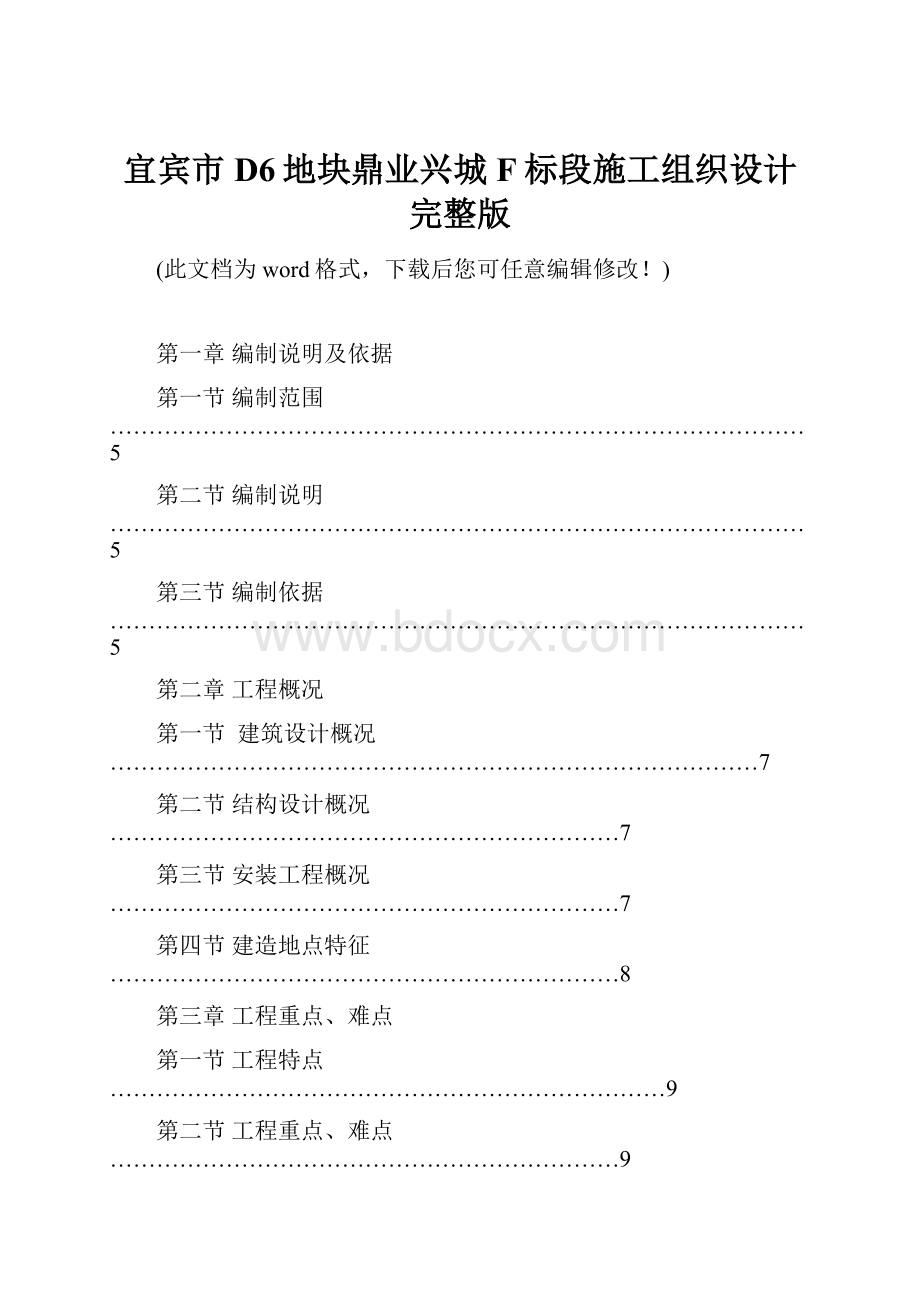 宜宾市D6地块鼎业兴城F标段施工组织设计完整版.docx_第1页