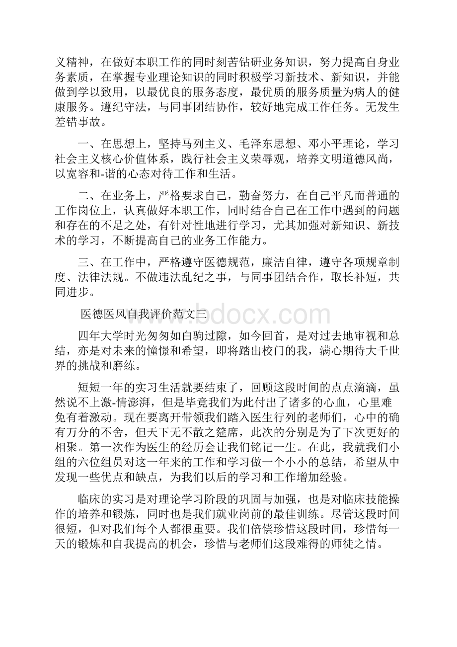 医德医风自我评价范文 优秀篇.docx_第2页