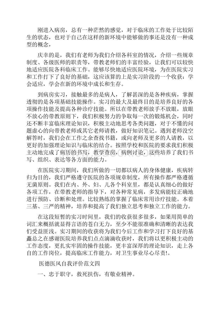 医德医风自我评价范文 优秀篇.docx_第3页