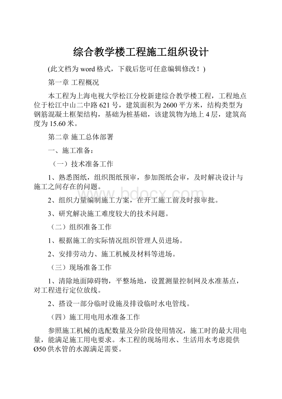 综合教学楼工程施工组织设计.docx