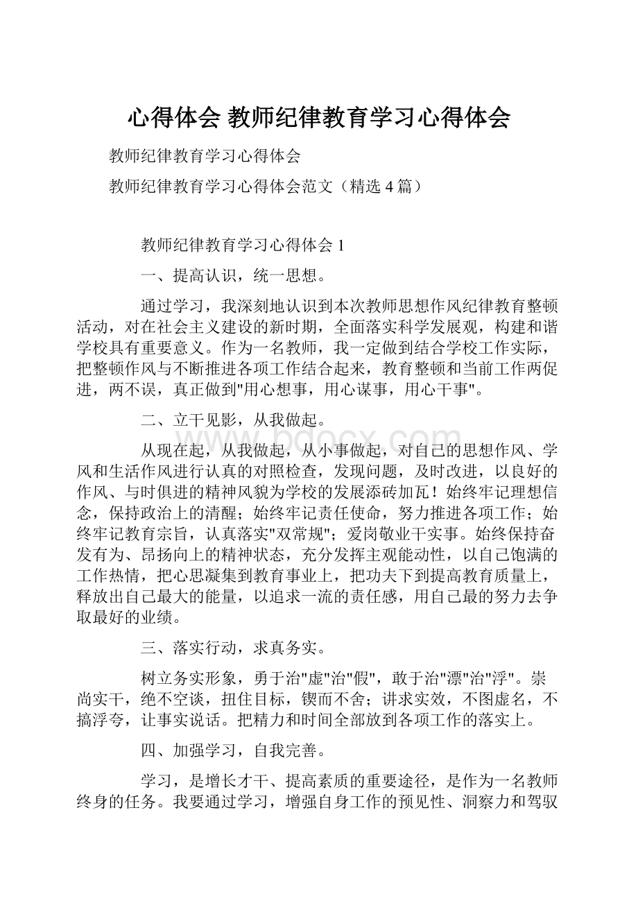 心得体会 教师纪律教育学习心得体会.docx