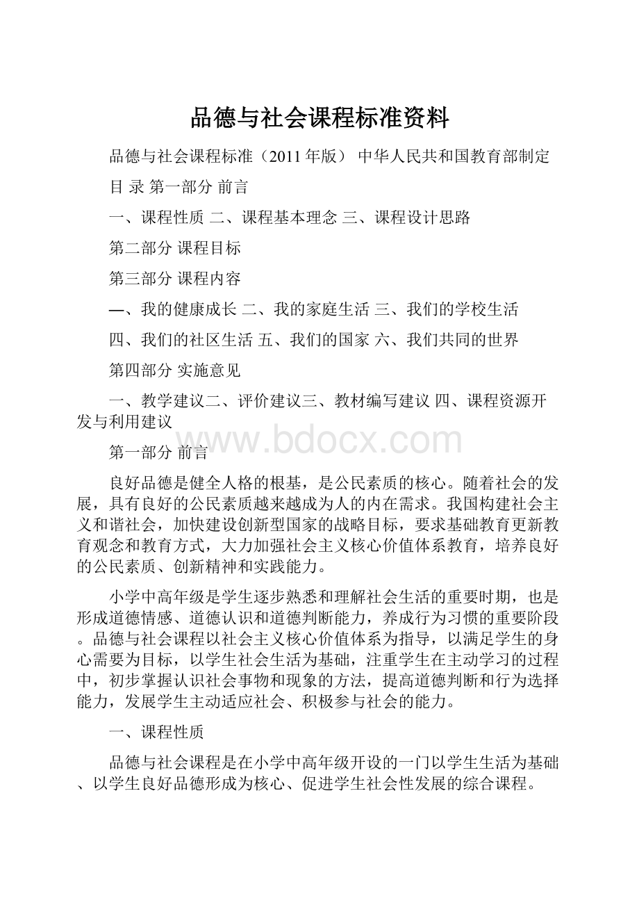 品德与社会课程标准资料.docx