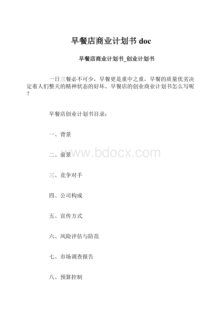 早餐店商业计划书doc.docx_第1页