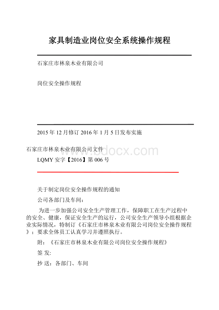 家具制造业岗位安全系统操作规程.docx