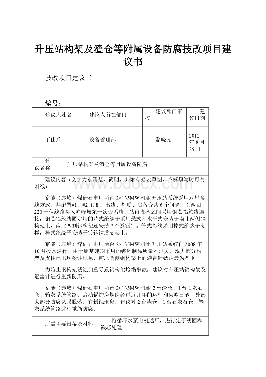 升压站构架及渣仓等附属设备防腐技改项目建议书.docx