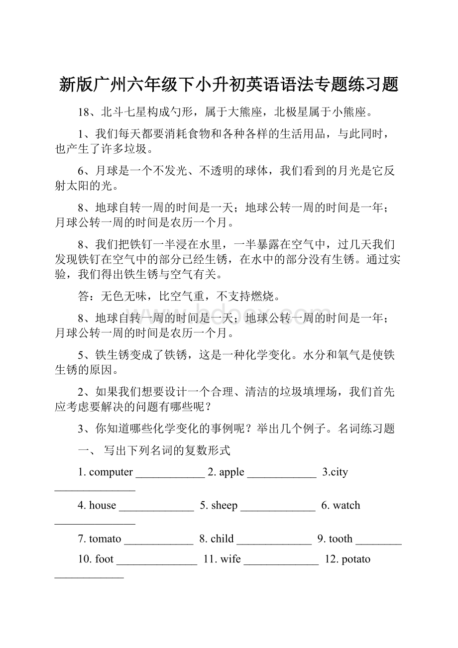 新版广州六年级下小升初英语语法专题练习题.docx