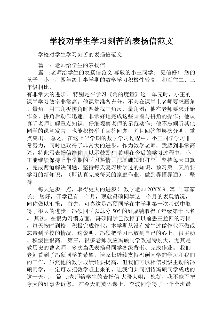 学校对学生学习刻苦的表扬信范文.docx_第1页