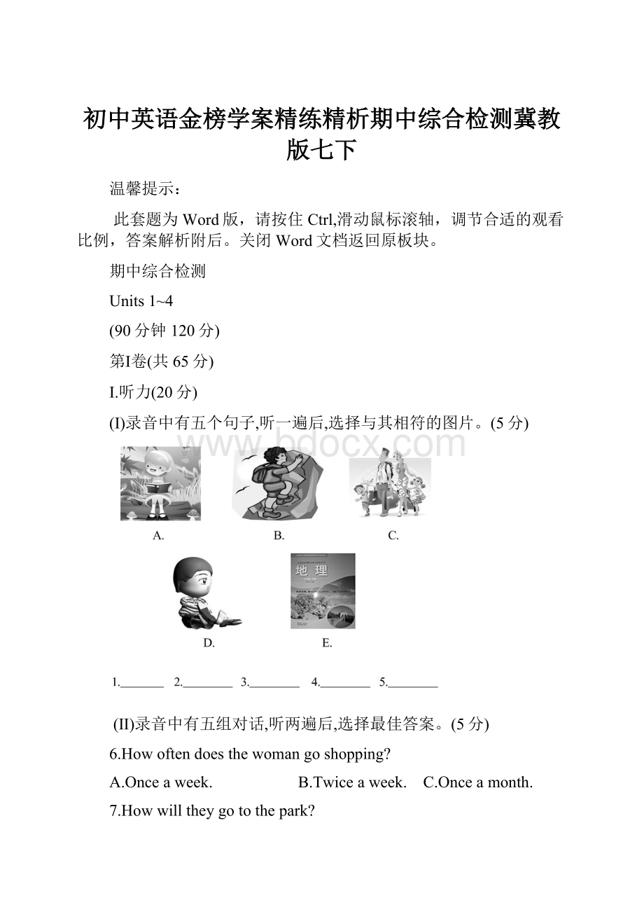 初中英语金榜学案精练精析期中综合检测冀教版七下.docx