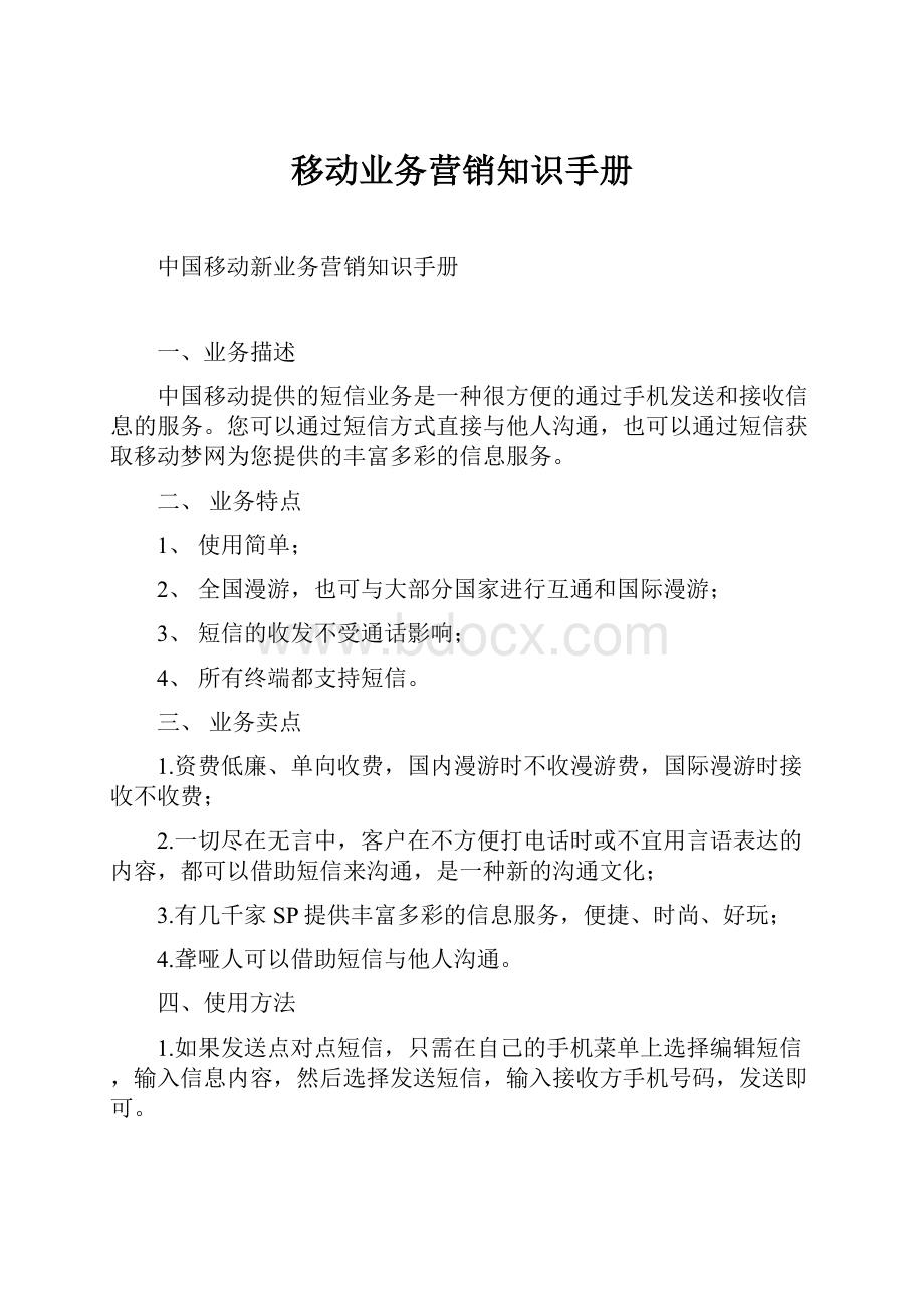 移动业务营销知识手册.docx_第1页