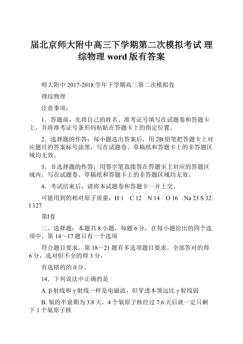 届北京师大附中高三下学期第二次模拟考试 理综物理word版有答案.docx