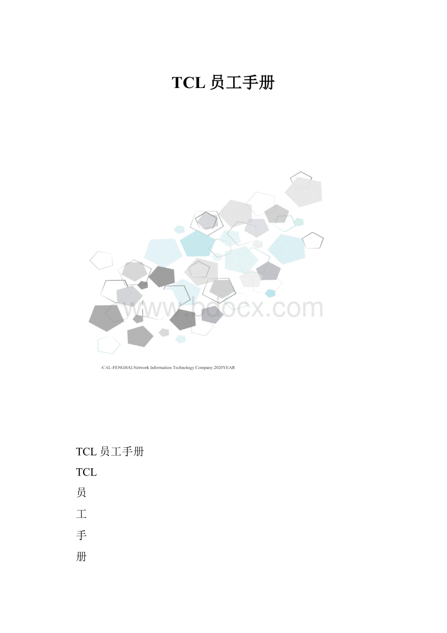 TCL员工手册.docx_第1页