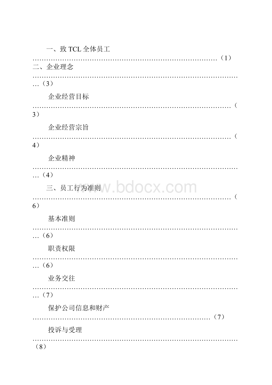 TCL员工手册.docx_第2页