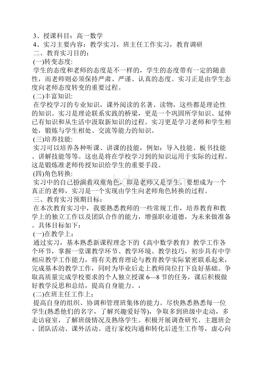 教育实习计划5篇大全.docx_第3页