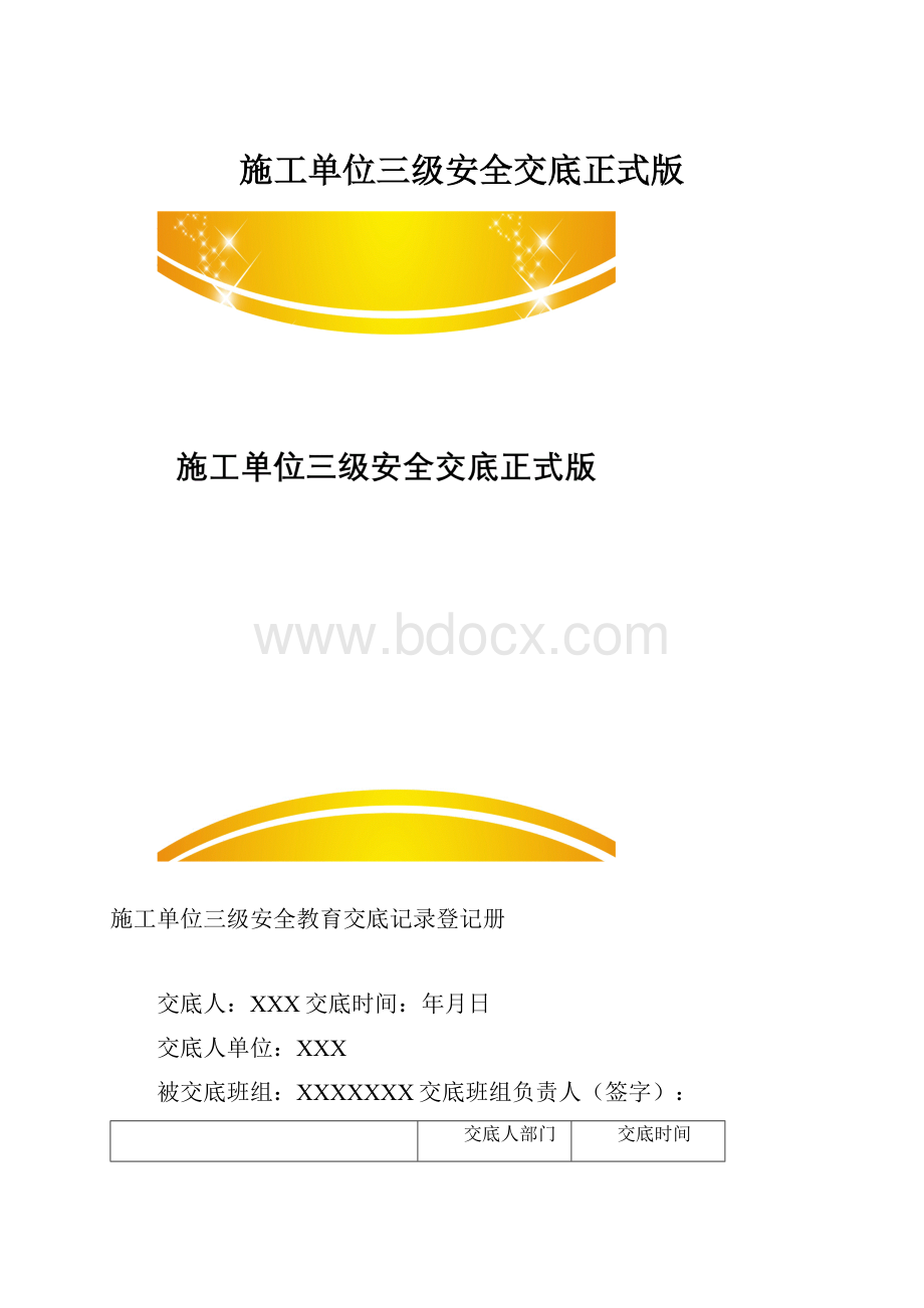 施工单位三级安全交底正式版.docx