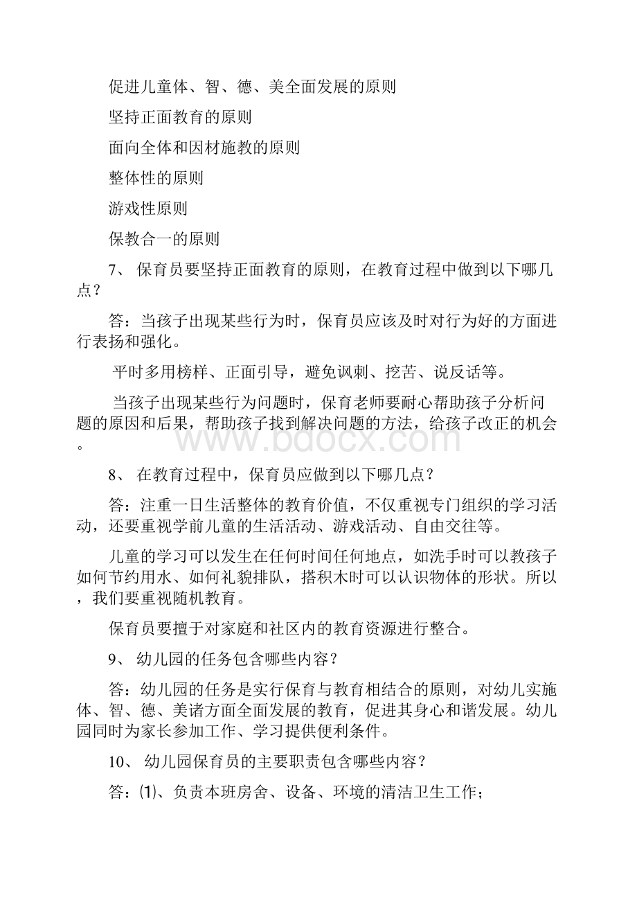 保育员培训简答题.docx_第2页