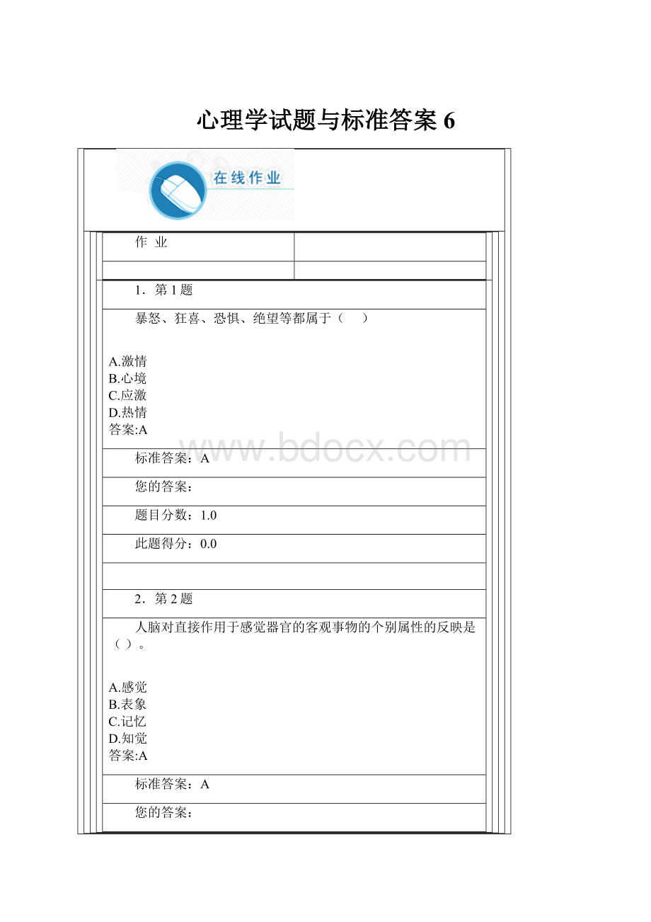 心理学试题与标准答案6.docx_第1页