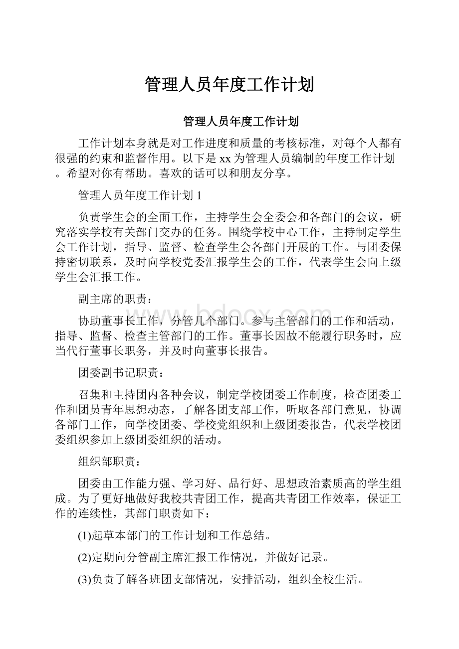 管理人员年度工作计划.docx