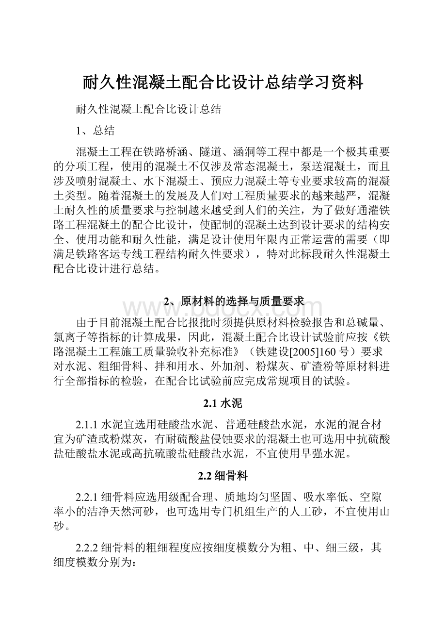 耐久性混凝土配合比设计总结学习资料.docx_第1页