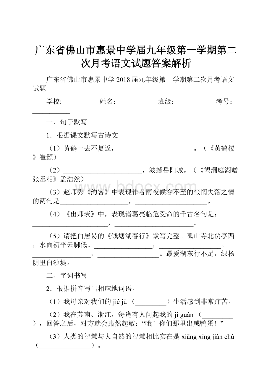 广东省佛山市惠景中学届九年级第一学期第二次月考语文试题答案解析.docx_第1页